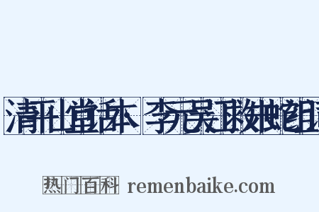 清平山堂话本·李元吴江救朱蛇组词是什么意思的图片